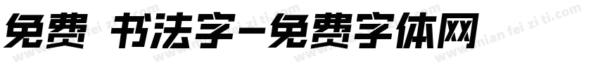 免费 书法字字体转换